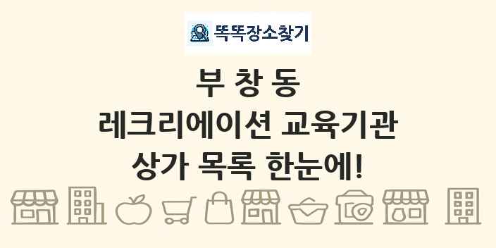 부창동 레크리에이션 교육기관 상가 목록 및 정보