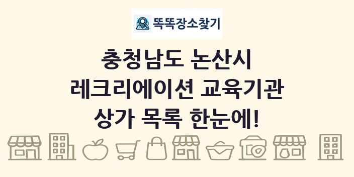 충청남도 논산시 레크리에이션 교육기관 상가 목록 및 정보