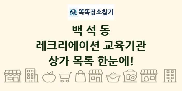 백석동 레크리에이션 교육기관 상가 목록 및 정보