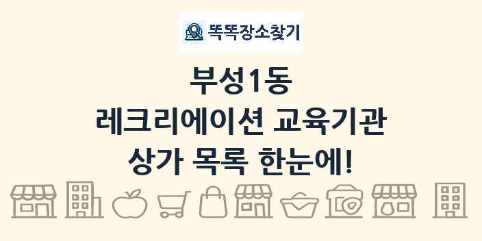 부성1동 레크리에이션 교육기관 상가 목록 및 정보