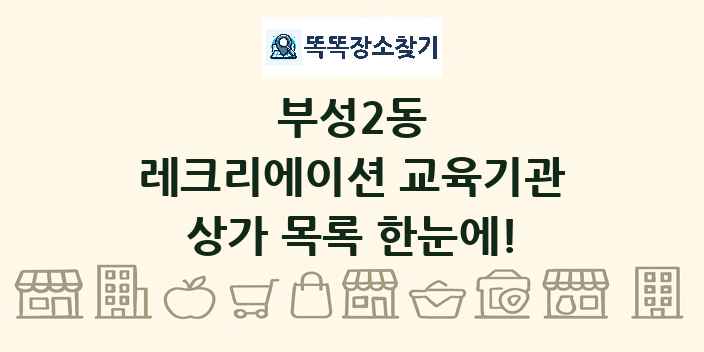 부성2동 레크리에이션 교육기관 상가 목록 및 정보