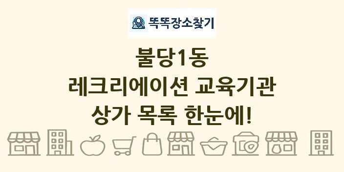 불당1동 레크리에이션 교육기관 상가 목록 및 정보