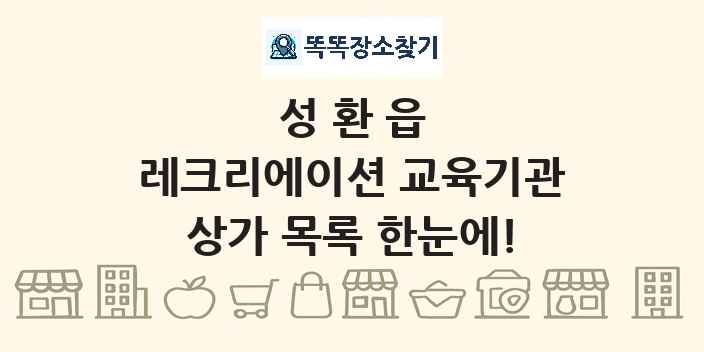 성환읍 레크리에이션 교육기관 상가 목록 및 정보