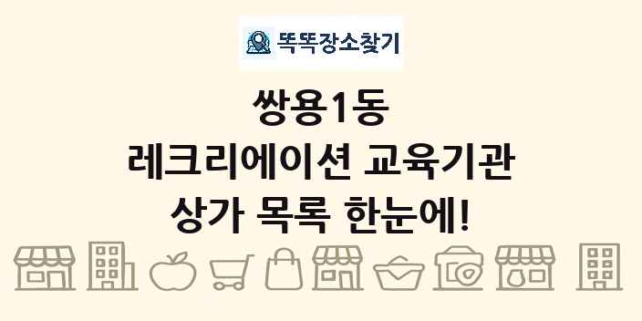 쌍용1동 레크리에이션 교육기관 상가 목록 및 정보