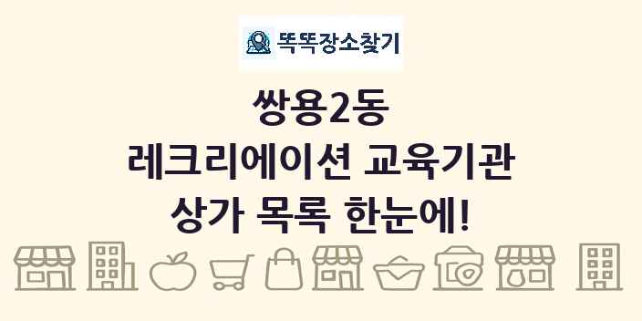 쌍용2동 레크리에이션 교육기관 상가 목록 및 정보
