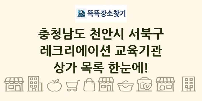 충청남도 천안시 서북구 레크리에이션 교육기관 상가 목록 및 정보
