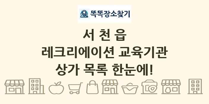 서천읍 레크리에이션 교육기관 상가 목록 및 정보