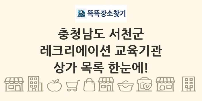 충청남도 서천군 레크리에이션 교육기관 상가 목록 및 정보