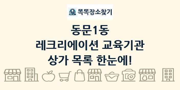동문1동 레크리에이션 교육기관 상가 목록 및 정보