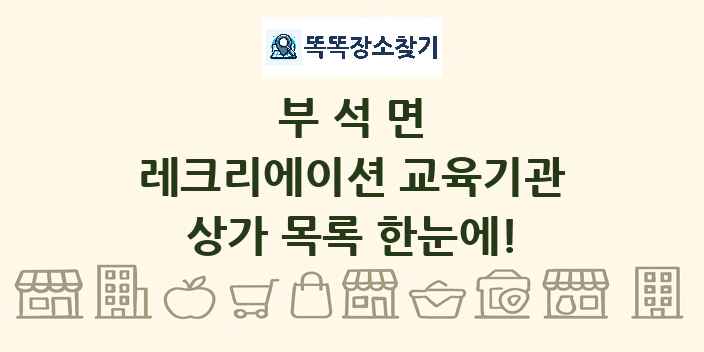 부석면 레크리에이션 교육기관 상가 목록 및 정보