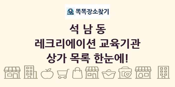 석남동 레크리에이션 교육기관 상가 목록 및 정보