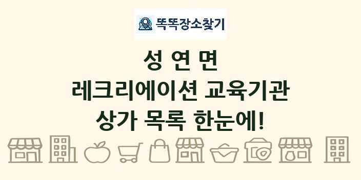 성연면 레크리에이션 교육기관 상가 목록 및 정보