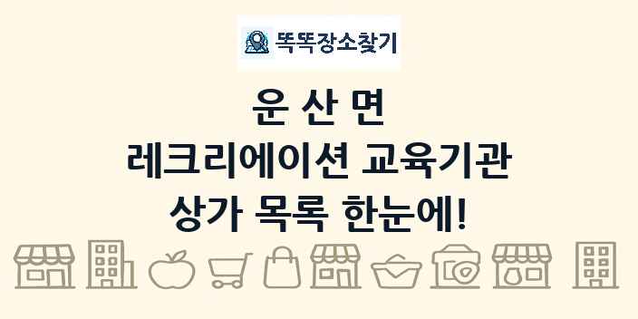 운산면 레크리에이션 교육기관 상가 목록 및 정보