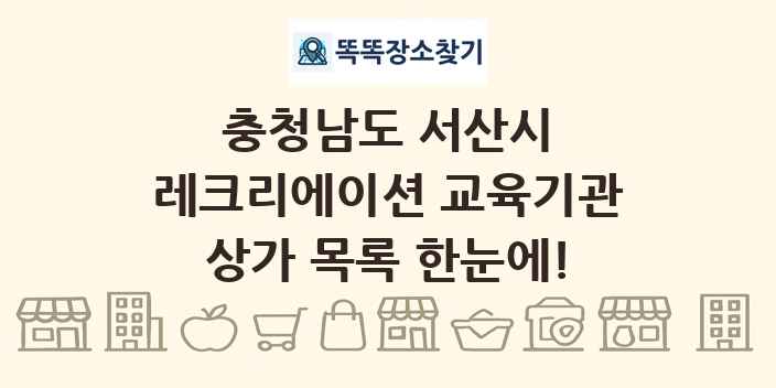 충청남도 서산시 레크리에이션 교육기관 상가 목록 및 정보