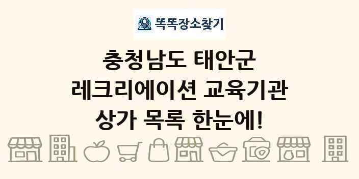 충청남도 태안군 레크리에이션 교육기관 상가 목록 및 정보