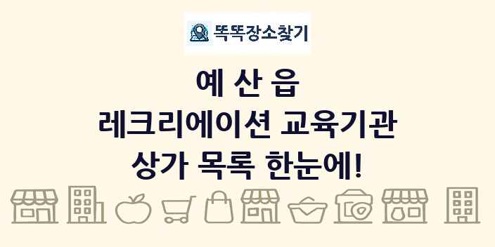 예산읍 레크리에이션 교육기관 상가 목록 및 정보