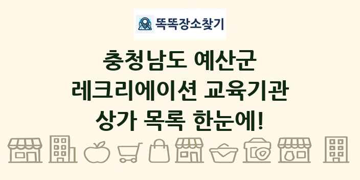 충청남도 예산군 레크리에이션 교육기관 상가 목록 및 정보