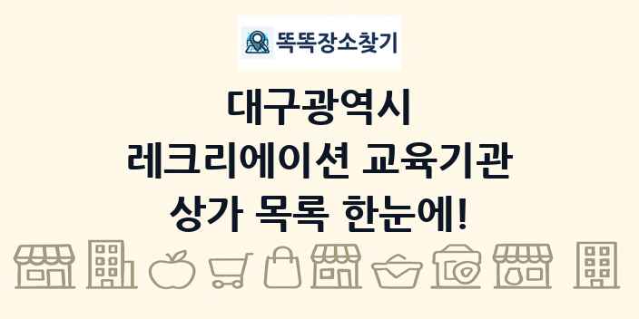 대구광역시 레크리에이션 교육기관 상가 목록 및 정보
