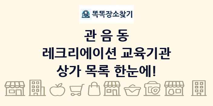 관음동 레크리에이션 교육기관 상가 목록 및 정보