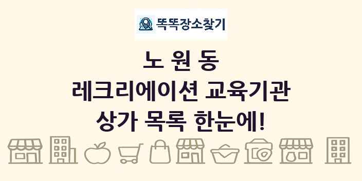 노원동 레크리에이션 교육기관 상가 목록 및 정보