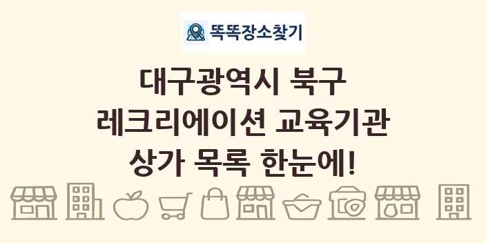 대구광역시 북구 레크리에이션 교육기관 상가 목록 및 정보