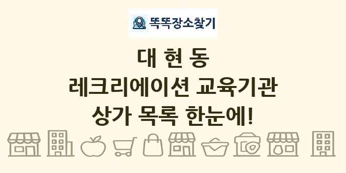 대현동 레크리에이션 교육기관 상가 목록 및 정보