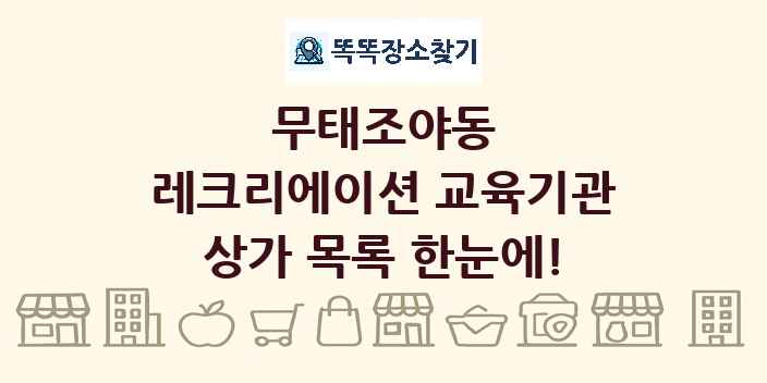 무태조야동 레크리에이션 교육기관 상가 목록 및 정보
