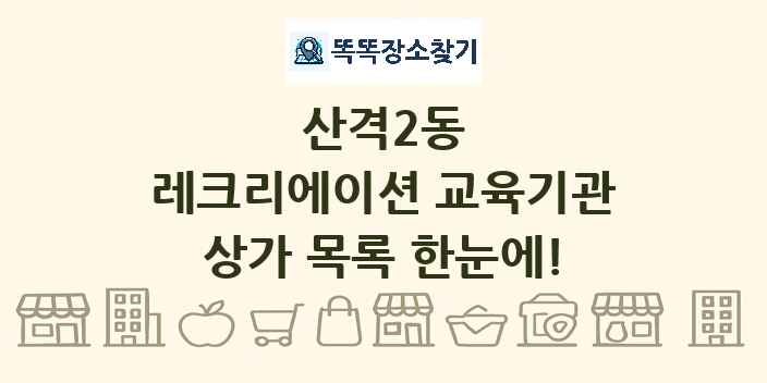 산격2동 레크리에이션 교육기관 상가 목록 및 정보