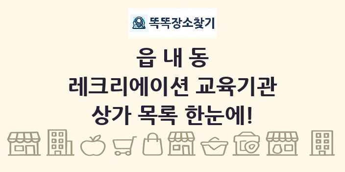 읍내동 레크리에이션 교육기관 상가 목록 및 정보