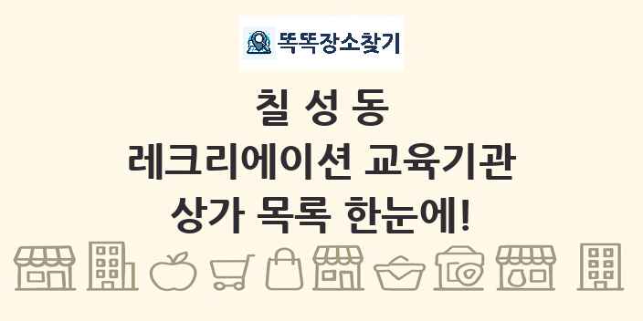 칠성동 레크리에이션 교육기관 상가 목록 및 정보