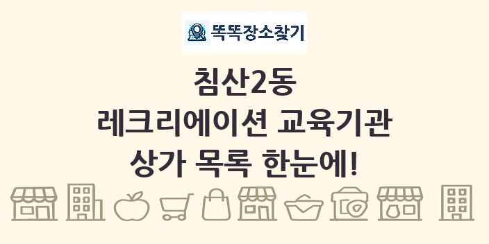 침산2동 레크리에이션 교육기관 상가 목록 및 정보