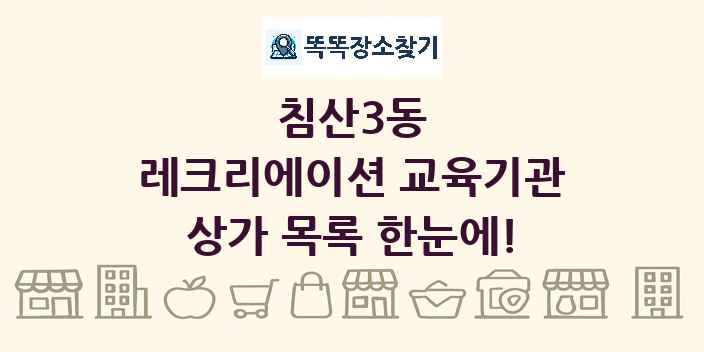 침산3동 레크리에이션 교육기관 상가 목록 및 정보