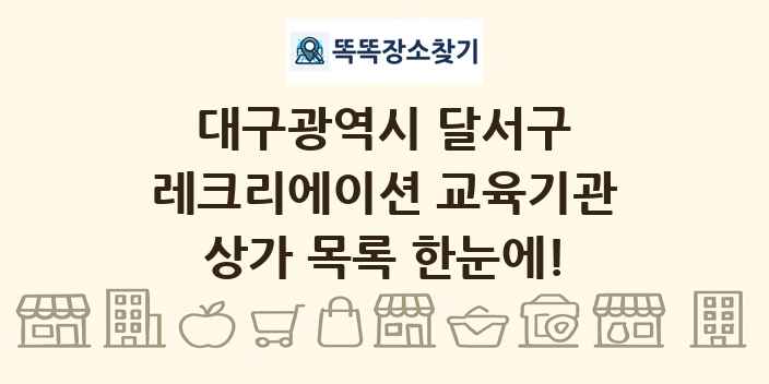 대구광역시 달서구 레크리에이션 교육기관 상가 목록 및 정보