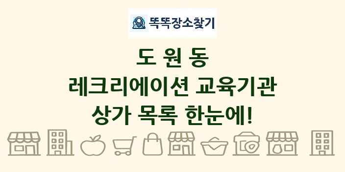 도원동 레크리에이션 교육기관 상가 목록 및 정보