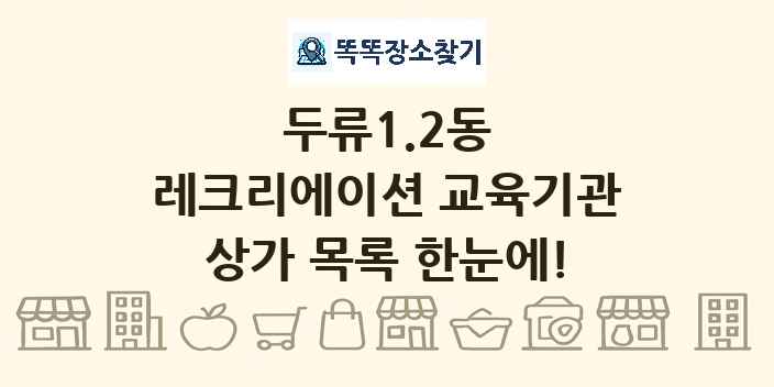 두류1.2동 레크리에이션 교육기관 상가 목록 및 정보