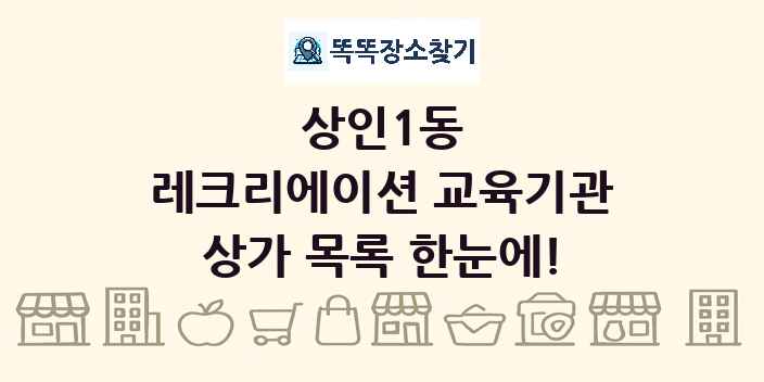 상인1동 레크리에이션 교육기관 상가 목록 및 정보