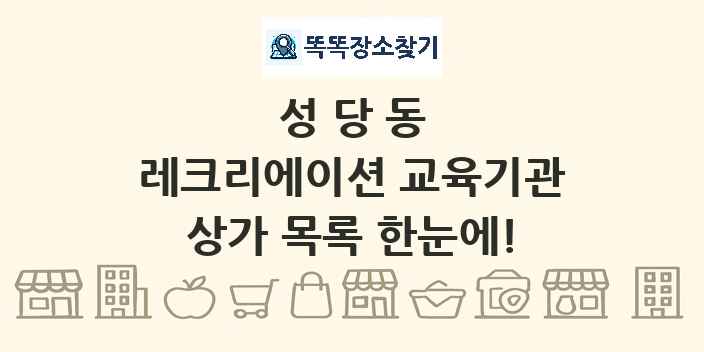 성당동 레크리에이션 교육기관 상가 목록 및 정보