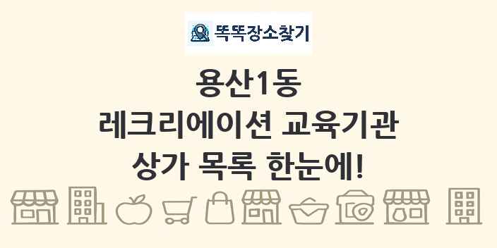 용산1동 레크리에이션 교육기관 상가 목록 및 정보