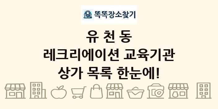 유천동 레크리에이션 교육기관 상가 목록 및 정보