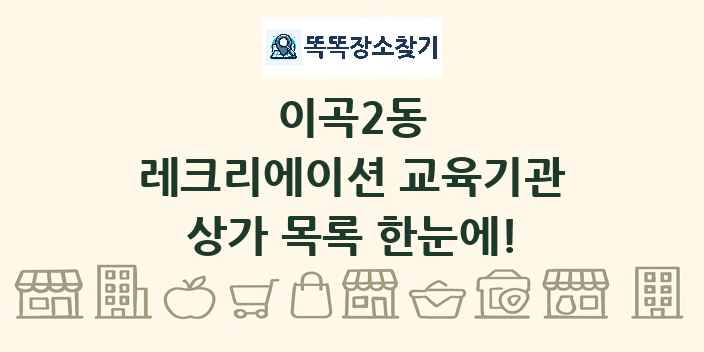 이곡2동 레크리에이션 교육기관 상가 목록 및 정보