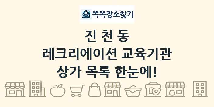 진천동 레크리에이션 교육기관 상가 목록 및 정보