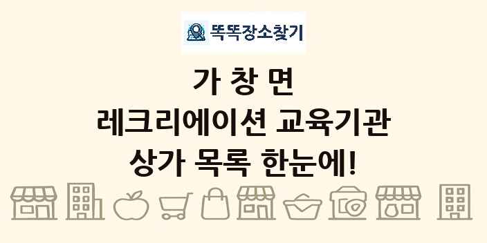 가창면 레크리에이션 교육기관 상가 목록 및 정보