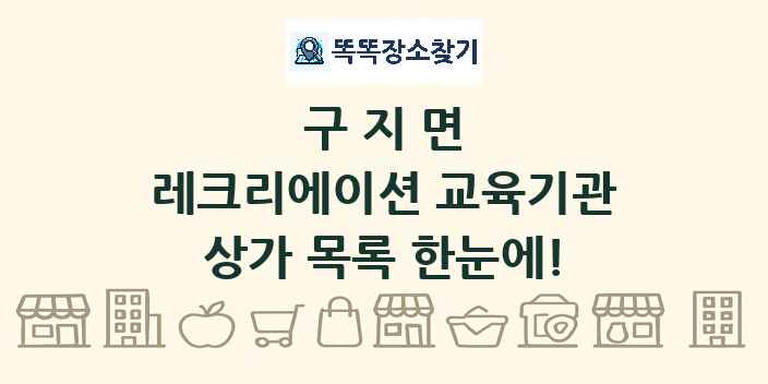 구지면 레크리에이션 교육기관 상가 목록 및 정보
