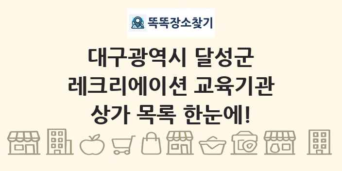 대구광역시 달성군 레크리에이션 교육기관 상가 목록 및 정보