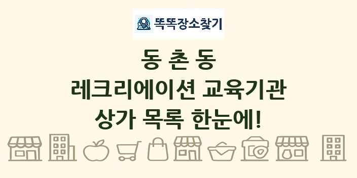 동촌동 레크리에이션 교육기관 상가 목록 및 정보