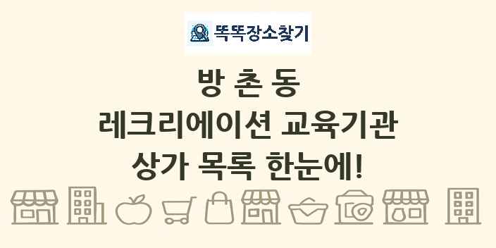방촌동 레크리에이션 교육기관 상가 목록 및 정보