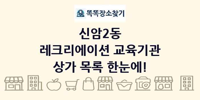신암2동 레크리에이션 교육기관 상가 목록 및 정보