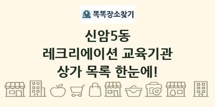 신암5동 레크리에이션 교육기관 상가 목록 및 정보