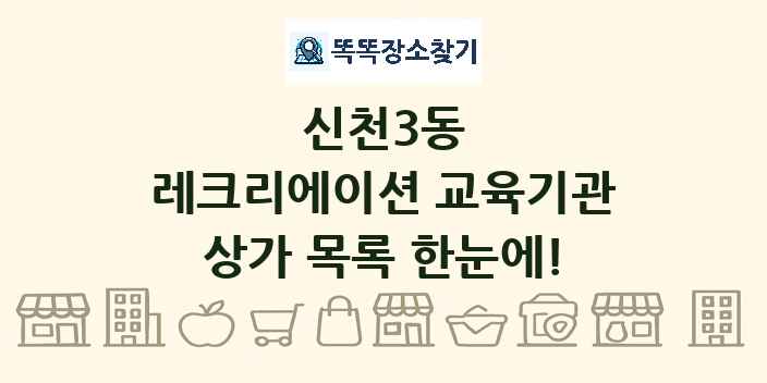 신천3동 레크리에이션 교육기관 상가 목록 및 정보