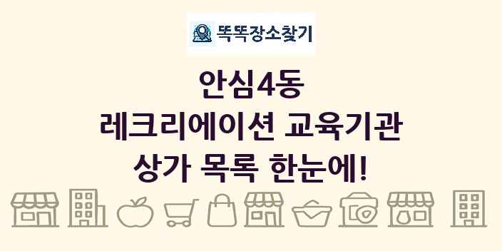 안심4동 레크리에이션 교육기관 상가 목록 및 정보
